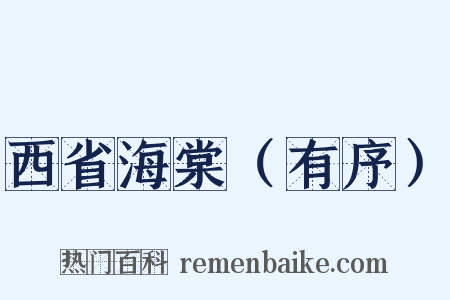 西省海棠（有序）是什么意思的图片